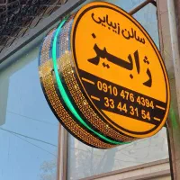 شبرنگ .نئون.تابلوساز. LED