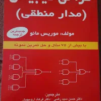 کتاب طراحی دیجیتال (مدار منطقی)