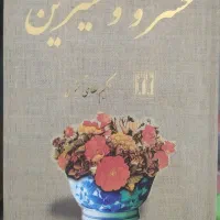 کتاب خسرو و شیرین نظامی گنجوی