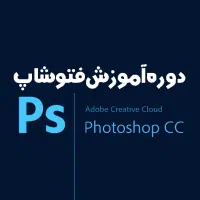 آموزش رایگان فتوشاپ