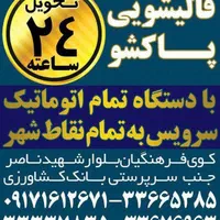 قالیشویی تمام اتوماتیک پاکشو|خدمات نظافت|بندرعباس, |دیوار