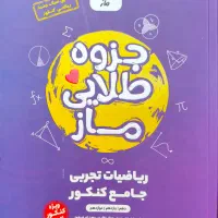 کتاب جزوه طلایی ریاضیات تجربی ماز