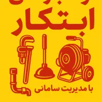 لوله باز کنی ابتکار