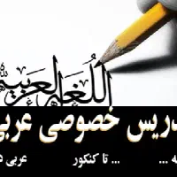 تدریس خصوصی کتب درسی عربی