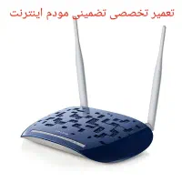 تعمیر مودم تخصصی تضمینی تعمیرات مودم