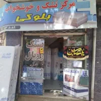 شهرتشک خوشخواب بلوکی|تشک تختخواب|نیشابور, عدالت|دیوار