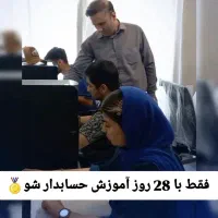 آموزش تخصصیVIP حسابداری با تضمین یادگیری 100درصدی