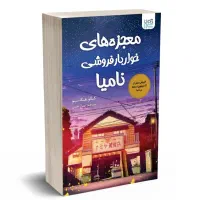 کتاب معجزه های خواربار فروشی نامیا