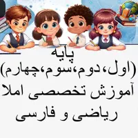 معلم خصوصی وآموزش اصولی پایه چهارم و(اول دوم سوم)