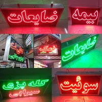 تابلوسازLEDتابلو ال ای دی تابلو سازی|خدمات پیشه و مهارت|مشهد, سراب|دیوار