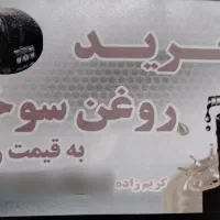 خریدار روغن سوخته