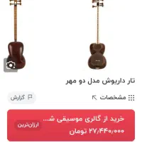 تار دو مهر داریوش