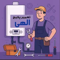 تعمیرات تخصصی پکیج و رادیاتور الهی،در قم و پردیسان