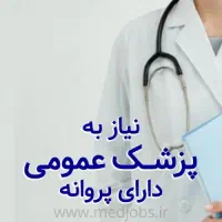 استخدام پزشک عمومی درمطب زیبایی ترجیحا خانم دکتر