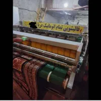 کارخانه قالیشویی ومبل شویی تمام اتوماتیک