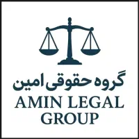 گروه حقوقی امین|خدمات مالی، حسابداری، بیمه|تهران, گلستان (شهرک راه آهن)|دیوار