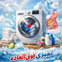 فرصت طلایی لباسشویی با اقساط بلند مدت برای همه