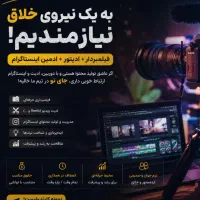 استخدام نیرو خلاق برای تولید محتوا اینستاگرام
