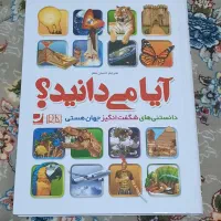 کتاب دانستنی آیا می‌دانید