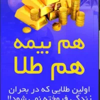 بیمه عمر مبتنی بر طلا