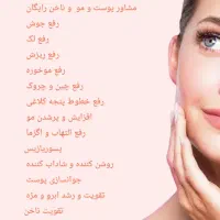 مشاور پوست و مو|آرایشی، بهداشتی، درمانی|تهران, صادقیه|دیوار