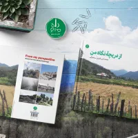 کتاب عکس از دریچه نگاه من