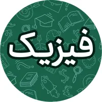 تدریس خصوصی فیزیک دبیرستان و دانشگاه