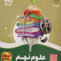 علوم نهم سیر تا پیاز گاج