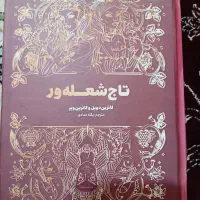 تاج شعله ور تاج دوقلو