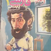 پرسش های چهارگزینه .ای فارسی پایه دهم