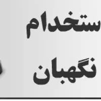نگهبان