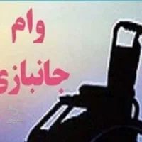 نیازمند وام جانبازی