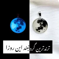 گردنبند ماه شبتاب رزینی|بدلیجات|اهواز, کوی مهدیس|دیوار