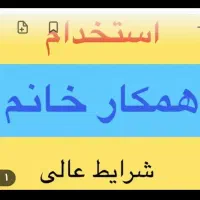 استخدام  همکار خانم جهت کار  امور بانکی