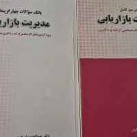 کتاب مدیریت بازاریابی ویژه آزمون های ارشد و دکتری