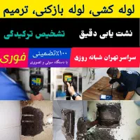 تاسیسات نشت یابی تشخیص ترکیدگی لوله کشی رفع نم چکه