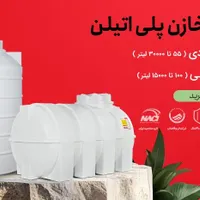 تانکر آب منبع آب ضد جلبک و انتی باکتریال|مصالح و تجهیزات ساختمان|تهران, افسریه|دیوار