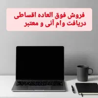 فروش اقساطی لب تاب acerو دریافت وام