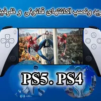 نصب اکانت های قانونی  ظرفیتی و هکی برای ps4وps5