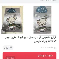 فرش اتاق کودک|فرش|تهران, افسریه جنوبی|دیوار