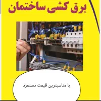 برق کشی  برقکار ساختمان سیم کشی با کیفیت بالا