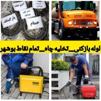 خدمات لوله بازکنی/تخلیه چاه فنرزنی بوشهر تضمینی۲۴س
