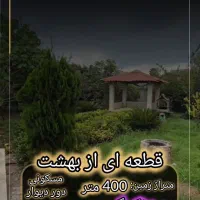 قطعه-ای-از-بهشت-زمین400متری-باسندتکبرگ