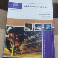 کتاب مجموعه سوالات جوشکار گاز محافظ آرگون|کتاب و مجله آموزشی|فردیس, قریشی|دیوار