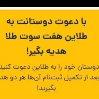 ۷سوت طلای رایگان بابرنامه طلایین با کدمعرف DNRMVYY|کارت هدیه و تخفیف|مشهد, احمدآباد|دیوار