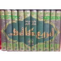 مجموعه ۱۰ جلدی کتاب فروع کافی