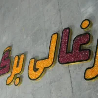 تابلوهای خاص برای رستوران و فست‌فود|کافی‌شاپ و رستوران|تبریز, |دیوار