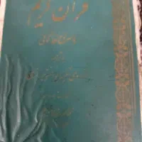 قران قدیمی نیاز به صحافی|کلکسیون اشیاء عتیقه|اصفهان, کارلادان|دیوار