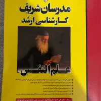 کنکور ارشد روانشناسی|کتاب و مجله آموزشی|شیراز, فضل‌آباد|دیوار