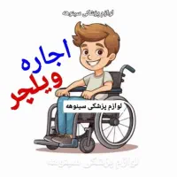 مرکز فروش ویلچر آریاشهر  عصا چوبی و فلزی واکر تاشو